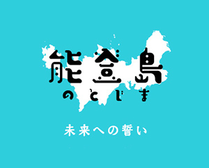 能登島未来への誓いリンク